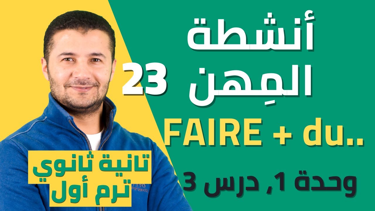 طبيعة نشاط كل مهنة وفعل يعمل faire du, de la, de l', des درس 3 وحدة 1 تانية ثانوي نظام جديد فرنشاوي