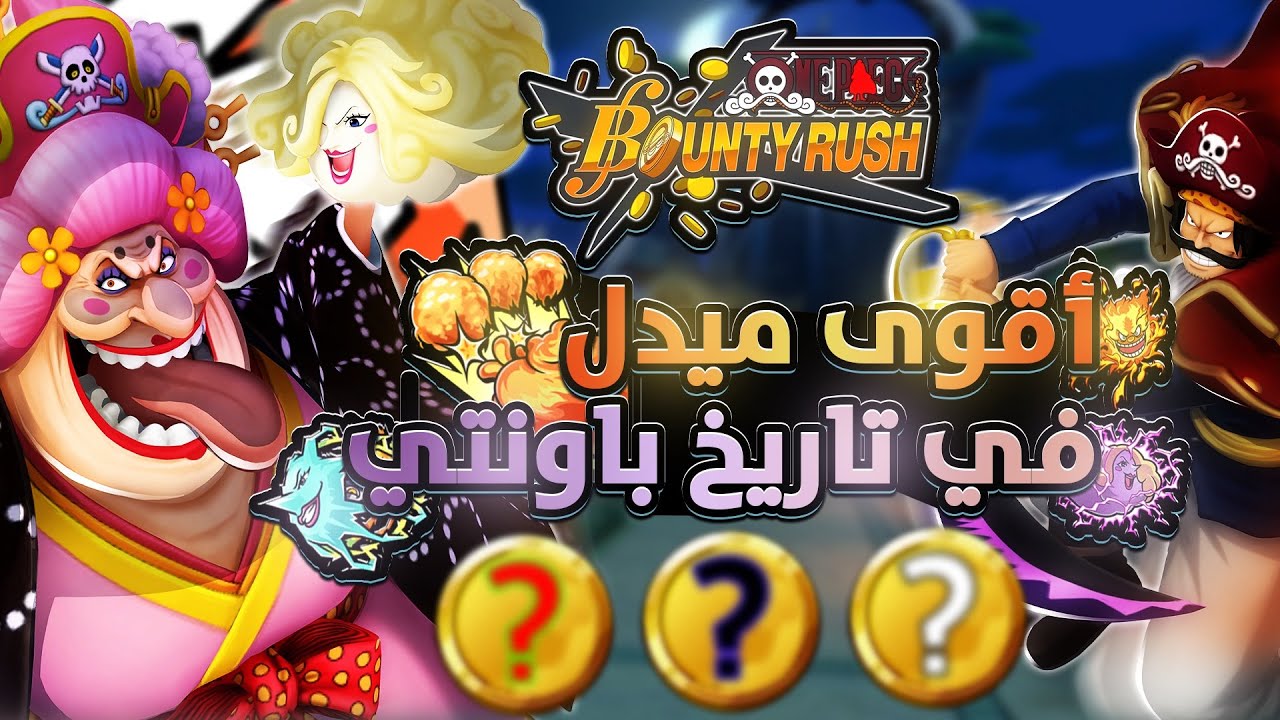 ون بيس باونتي راش | شرينا ثوب العيد للبيق مام😂🔥.