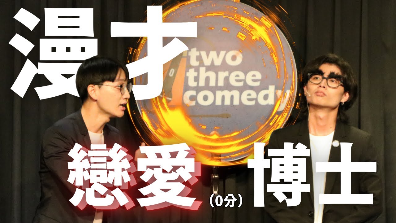 暴羅WALK漫才【戀愛博士】