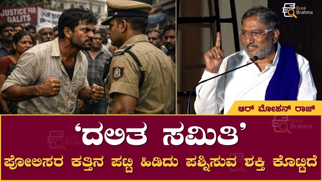 ʻದಲಿತ ಸಮಿತಿʼ ಪೋಲಿಸರ ಕತ್ತಿನ ಪಟ್ಟಿ ಹಿಡಿದು ಪಶ್ನಿಸುವ ಶಕ್ತಿ ಕೊಟ್ಟಿದೆ | R. Mohan Raj | Book Brahma