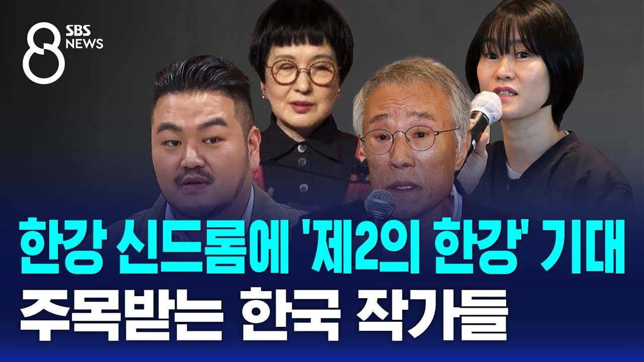 한강 신드롬에 '제2의 한강' 기대&hellip;주목받는 한국 작가들 / SBS 8뉴스