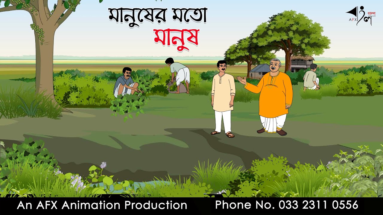Manuser moto Manus | বাংলা কার্টুন | Bangla Cartoon | Thakurmar Jhuli jemon | AFX Animation