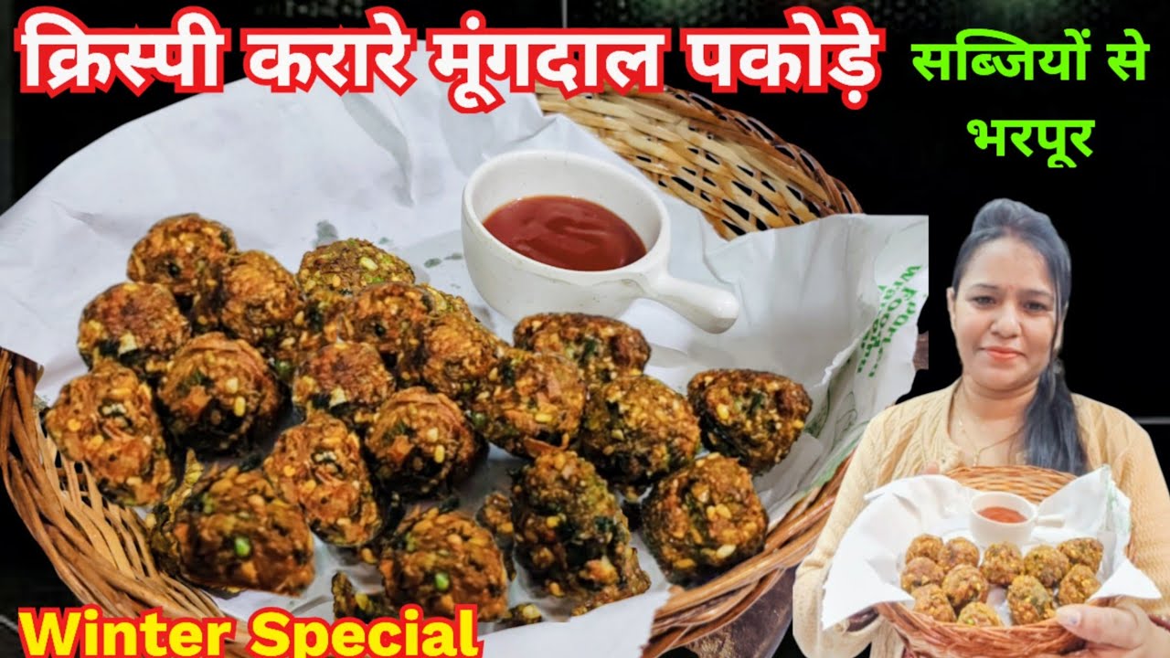 हरी छिल्के वाली मूंगदाल की सब्जियां से भरपूर क्रिसपी करारे मंगोडे का स्वादिष्ट नाश्ता |MangodeRecipe