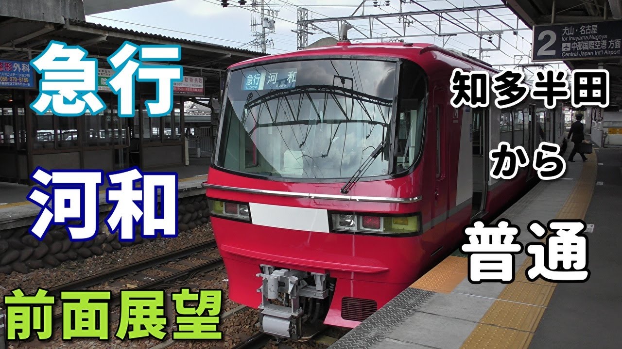【1800系・4K前面展望】名鉄犬山線・常滑線・河和線　急行(知多半田から普通)　河和　新鵜沼～河和