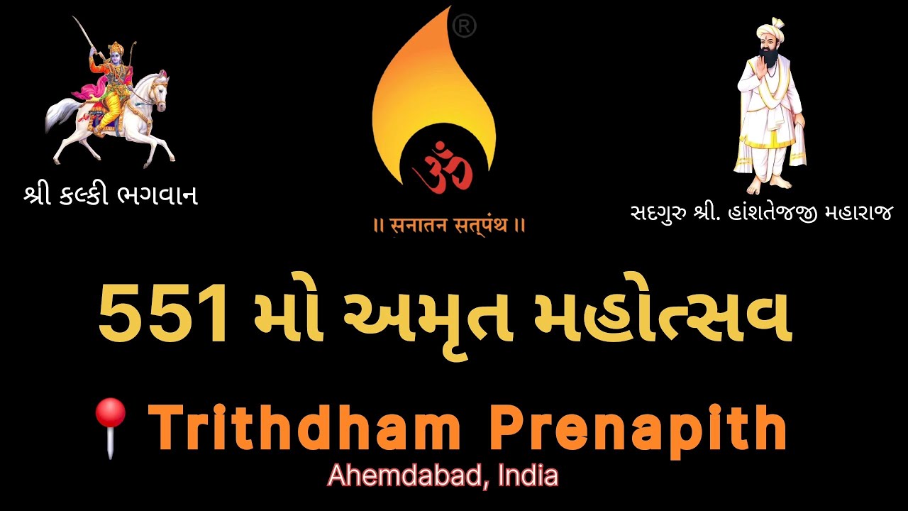 551 mo Sangmado Trithdham Prernapith, Ahemdabad - 2025 #satpanth #sanatandharma
