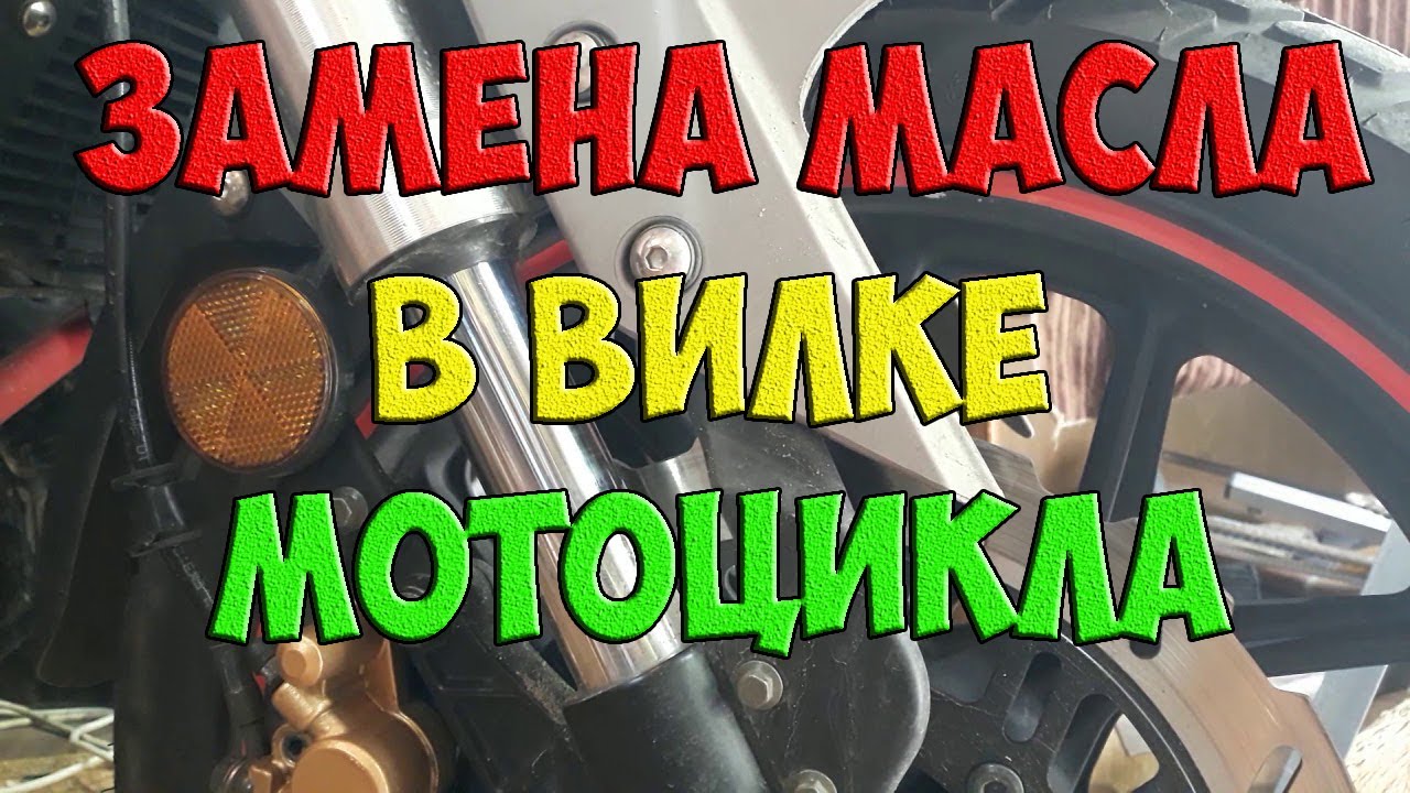 Замена масла в перьях вилки мотоцикла без снятия