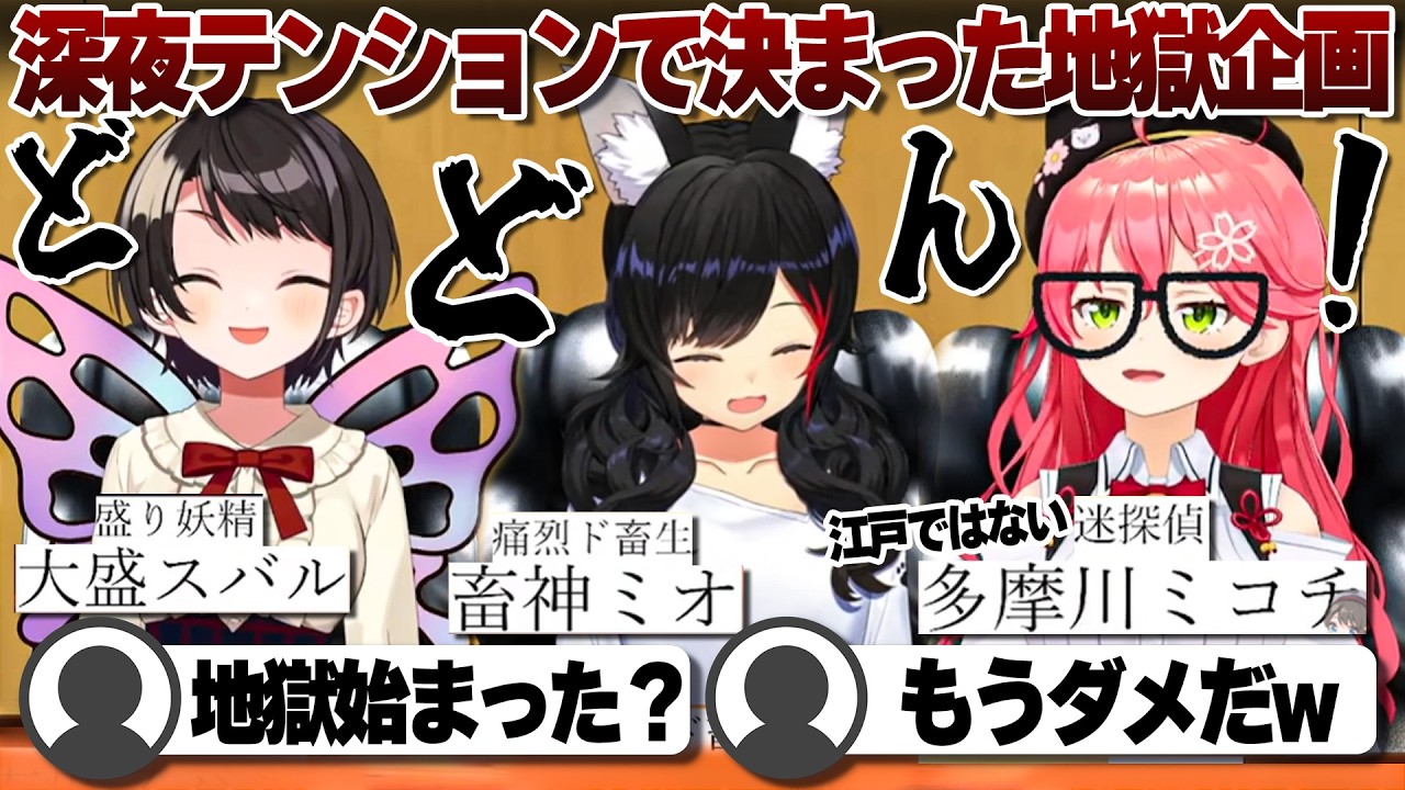 【コメ付き】深夜テンションで考えた地獄企画を見切り発車するミオみこスバ【ホロライブ/さくらみこ/切り抜き】 #さくらみこ