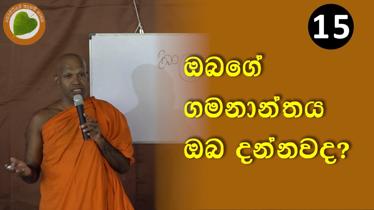 15. ඔබගේ ගමනාන්තය ඔබ දන්නවද? | Bopitiye Sadaham Pasala