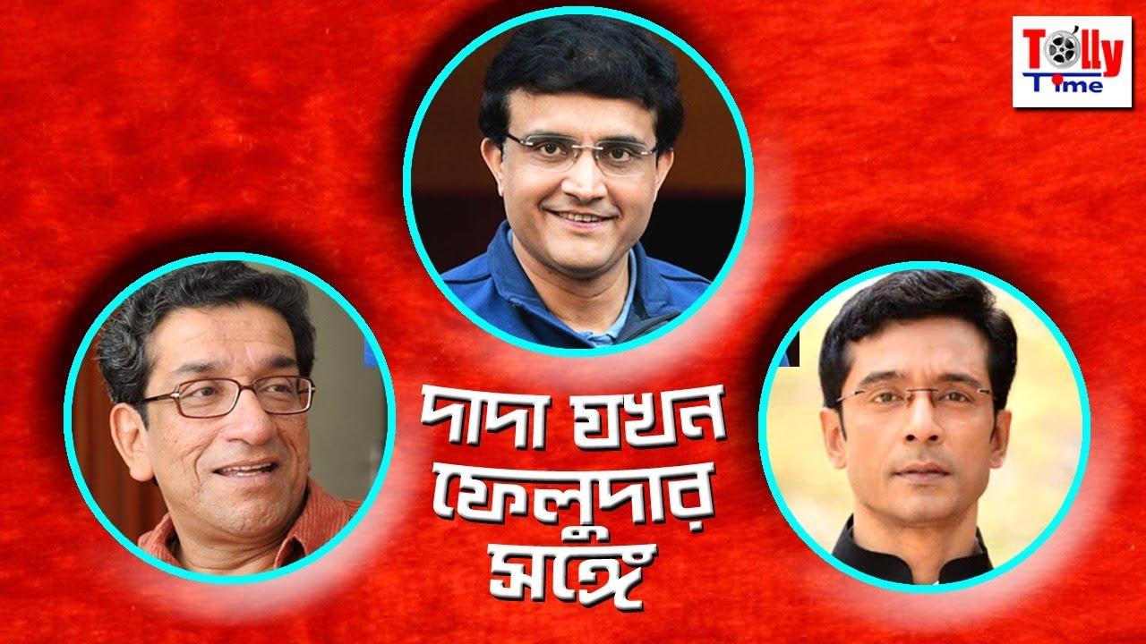 দাদা যখন ফেলুদার সঙ্গে । সরাসরি লাইভ | Sourav Ganguly | Sabyasachi Chakraborty | Tota Roy Chowdhury