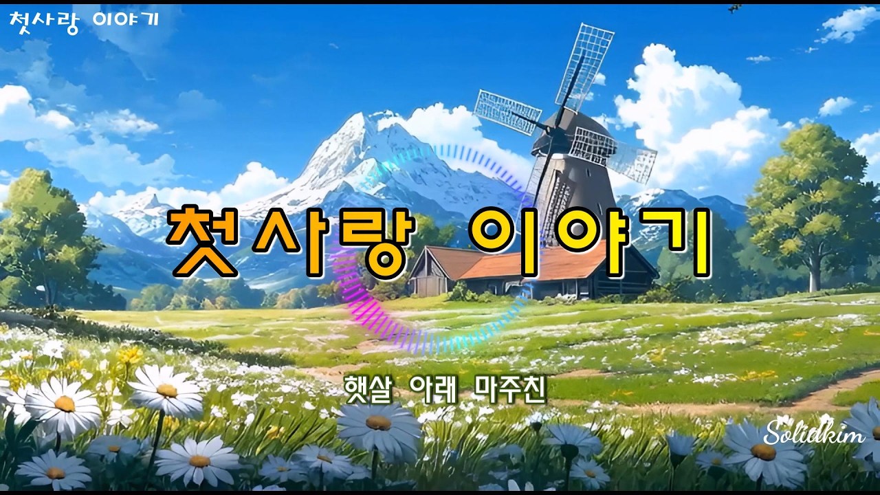 첫사랑 이야기 _ “아련한 기억 속, 첫사랑의 노래”