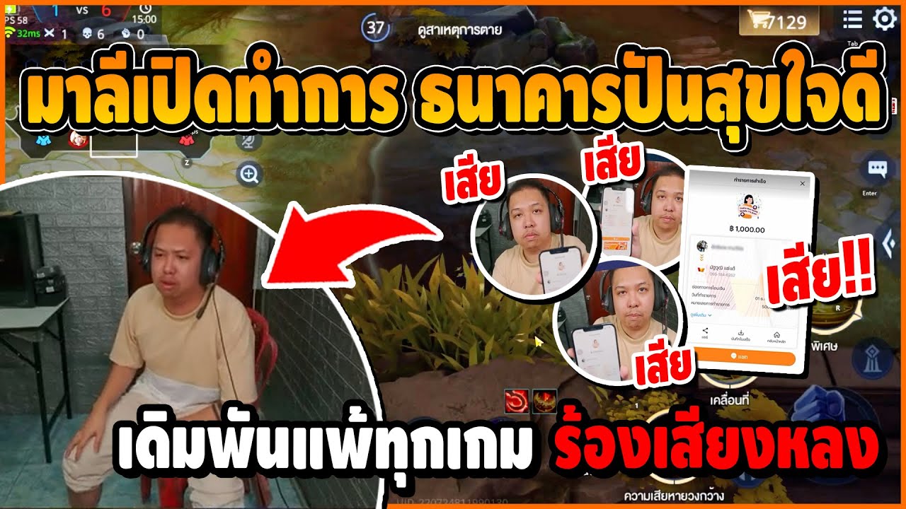 มาลีเปิดทำการ ธนาคารปันสุข เดิมพันกับคนดูแพ้ทุกเกม เสียเงินร้องเสียงหลง | ROV