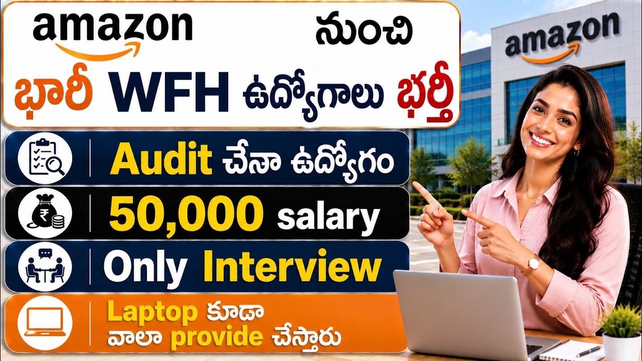 Amazon నుంచి భారీ WFH ఉద్యోగాలు | Audit చేసే ఉద్యోగం | ₹50,000 Salary