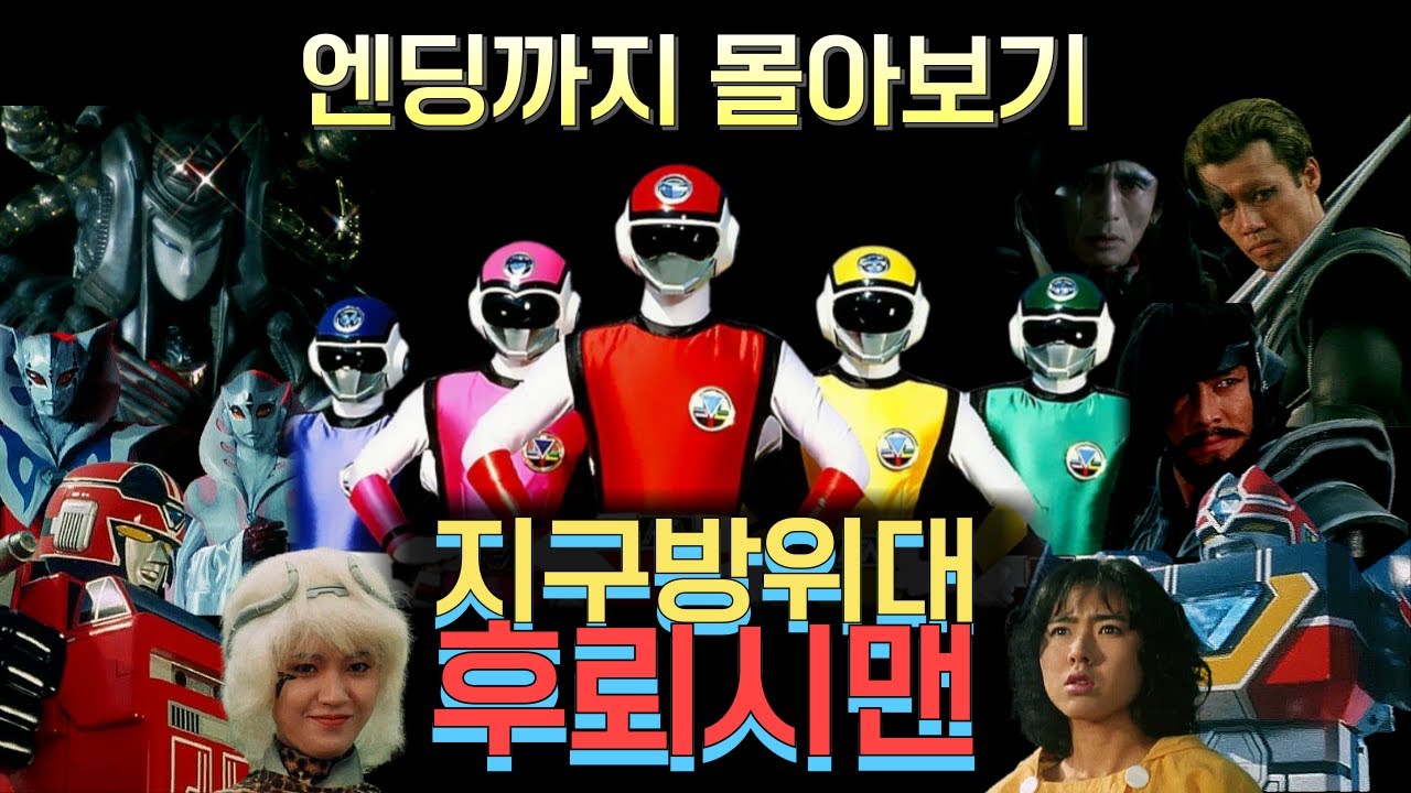 🔥돌아온 지구방위대 후뢰시맨🔥30분만에 엔딩까지 몰아보기 시간 순삭 주의
