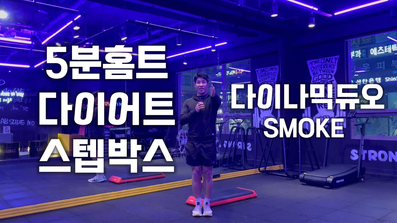 5분 홈트! 재밌게 하자 스텝박스로!