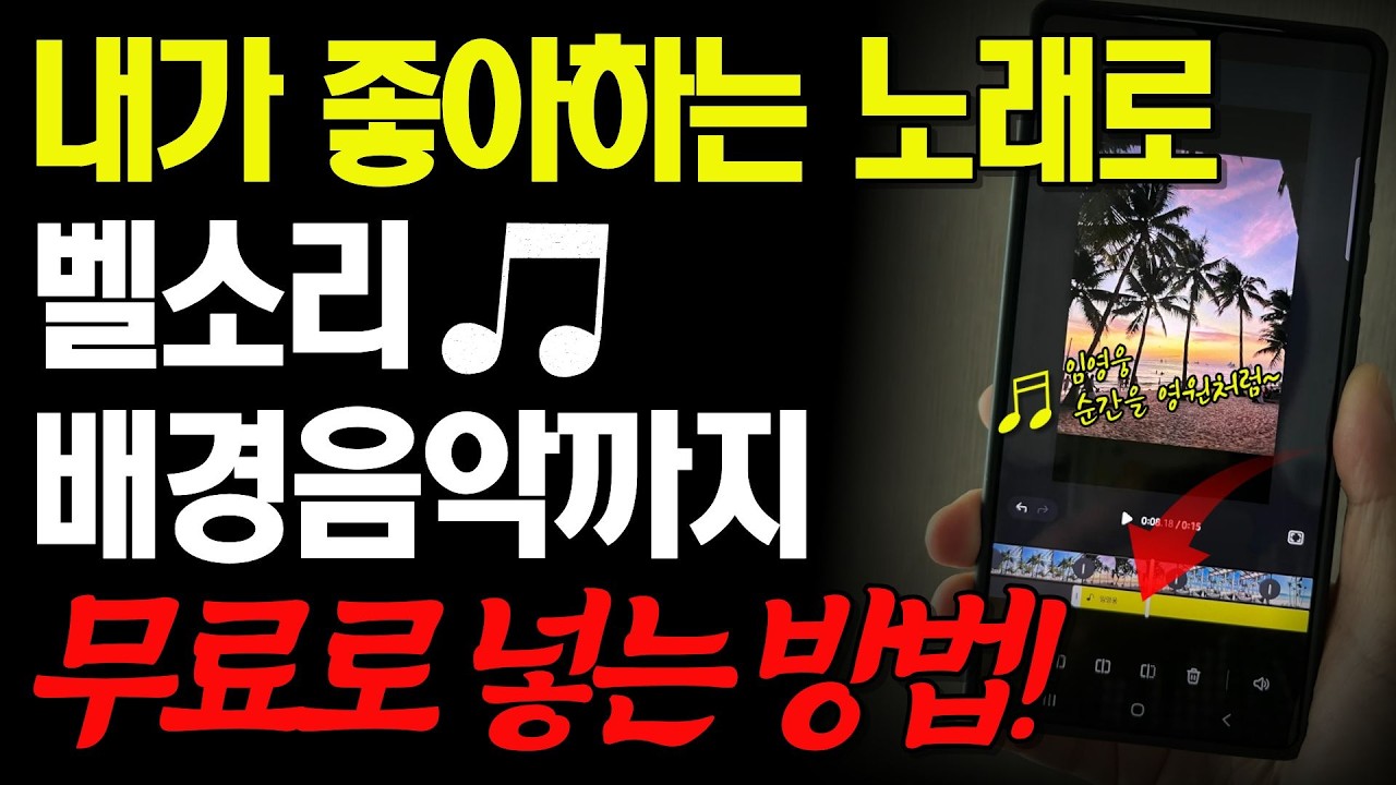내가 좋아하는 노래로 벨소리, 알람, 동영상에 무료로 설정하는 방법!