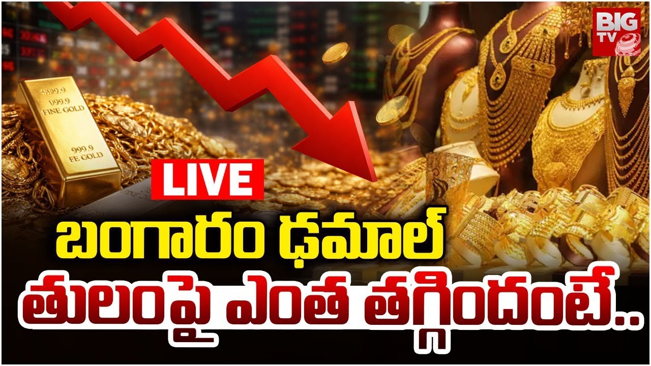 Gold Rate Today LIVE Updates : బంగారం ఢమాల్ తులం పై ఎంత తగ్గిందంటే | Today’s Gold Price |BIGTV Medak