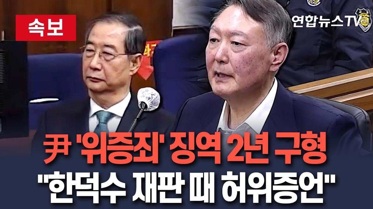 [🔴속보] '한덕수 재판 위증' 尹 징역 2년 구형&hellip;