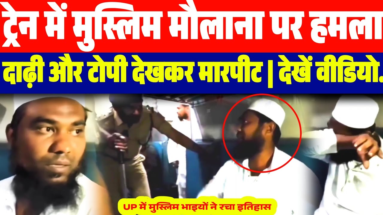 ट्रेन में सफर कर रहे 1 और मुस्लिम शख्स के साथ मा