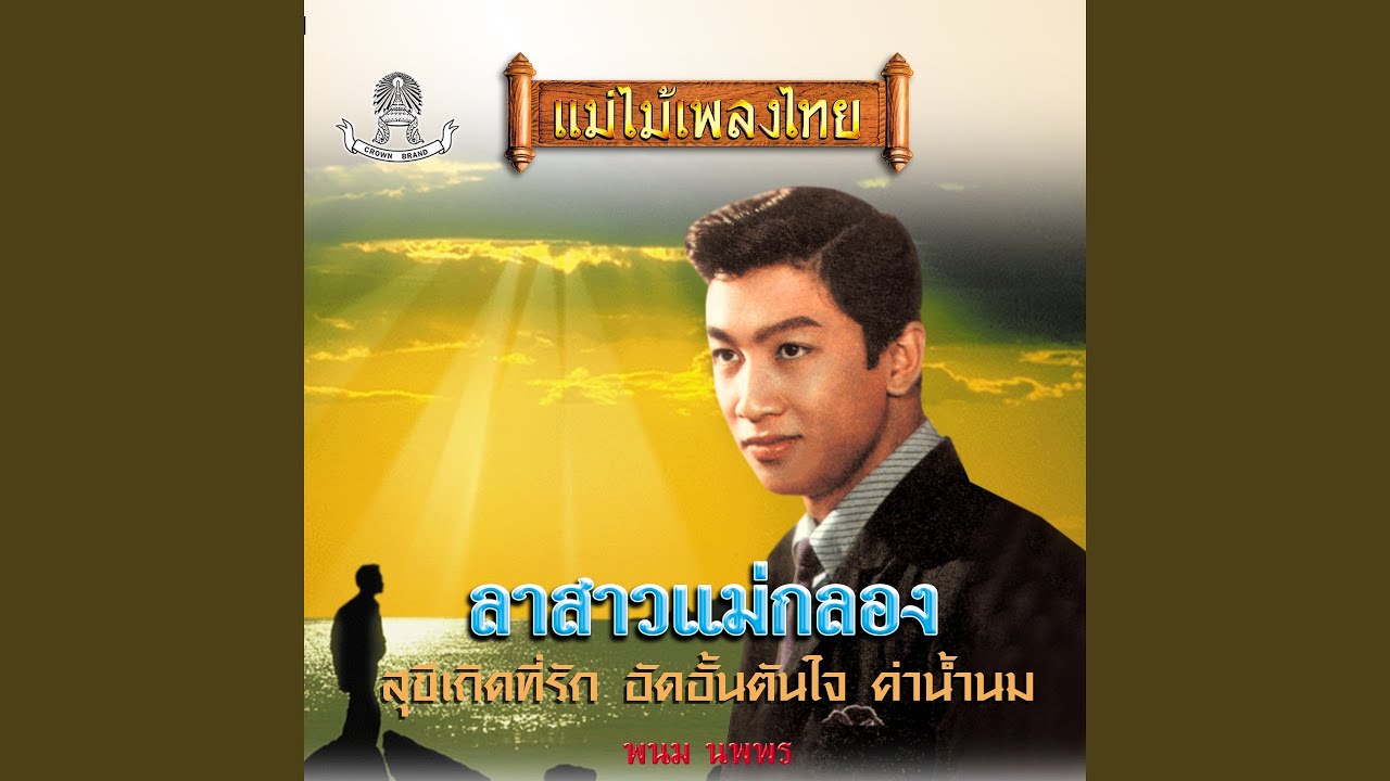 สุขีเถิดที่รัก