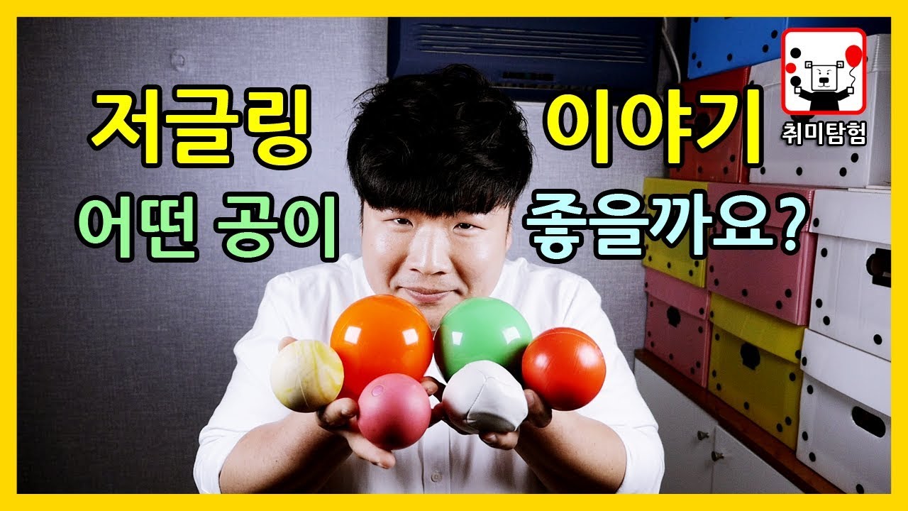 어떤 저글링 공을 골라야 할까요? │취미탐험 #219│ 저글링 공 고르는 방법