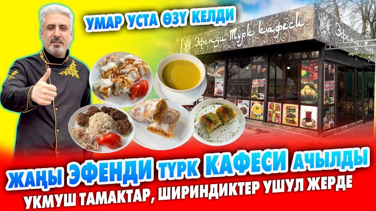 Жаңы ЭФЕНДИ түрк КАФЕСИ ачылды ~ Түркиядан Умар АШПОЗЧУ өзү келди ~ ЗОР тамактар бар