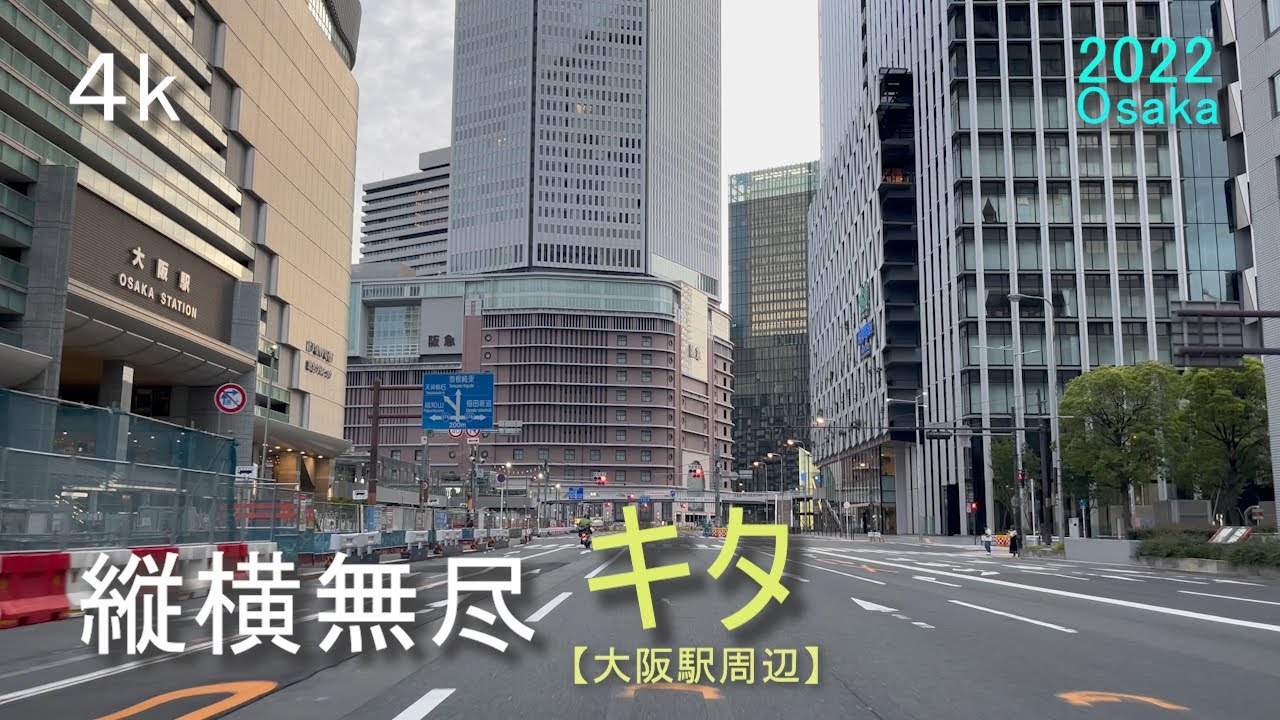 【4k・ドライブ】大阪市北区の北新地・茶屋町・大阪駅周辺を中心に行ったり来たりしています。早朝に走行していますので、景色も見やすいかと思います。