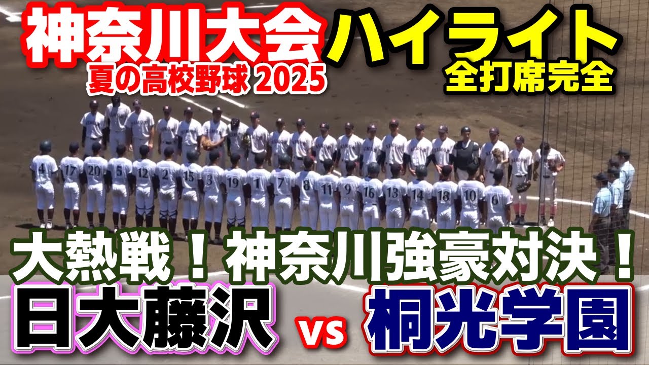 日大藤沢 vs 桐光学園  神奈川強豪対決！好カードにふさわしい大熱戦！  【高校野球 神奈川大会  5回戦 全打席ハイライト】   2025.7.20　第107回全国高校野球選手権