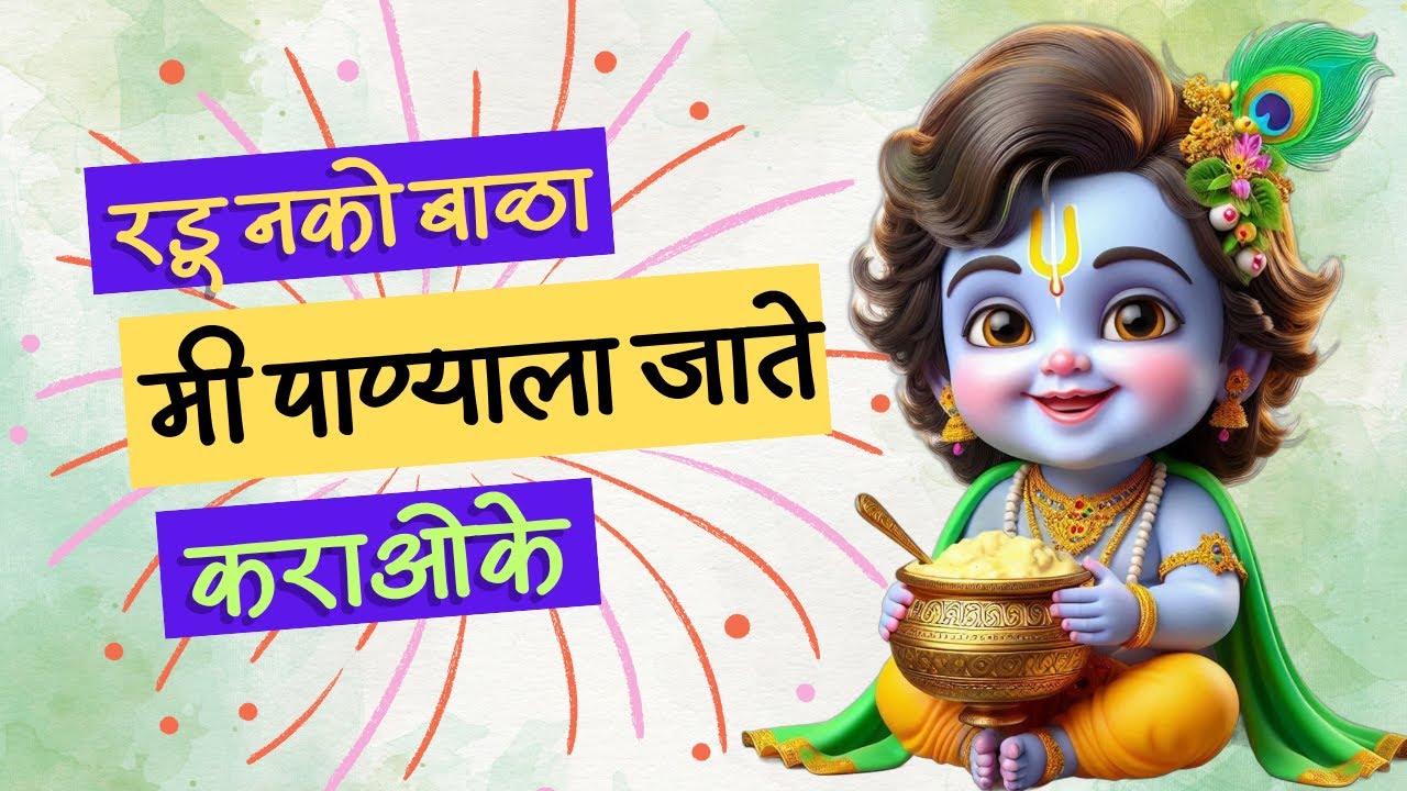 रडू नको बाळा कराओके 🎶 | Gavlan Song Karaoke | Marathi Traditional Song | गवळण गीत