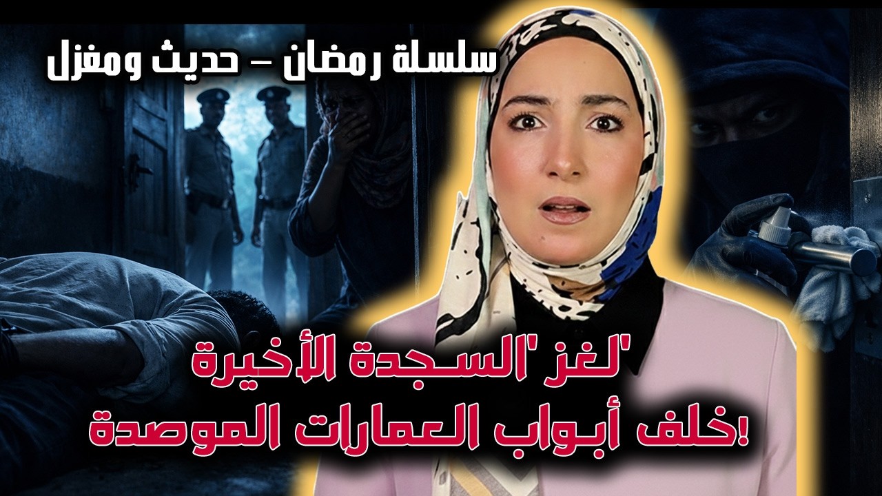 تسجيلات 'اللابتوب': القصة الكاملة لمأساة دكتور مجدي التي بدأت بتهديد عائلي وانتهت بخطة هوليودية