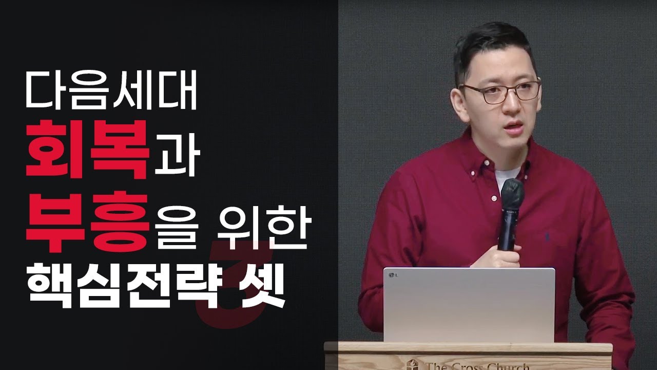 다음세대 회복과 부흥을 위한 핵심전략 셋 I 더크로스처치