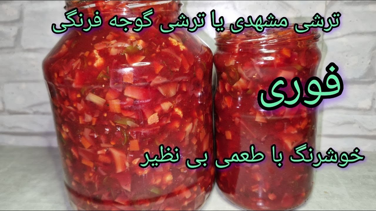 سالاد زمستانی | ترشی مشهدی یا ترشی گوجه فرنگی فوری با طعمی بی نظیر