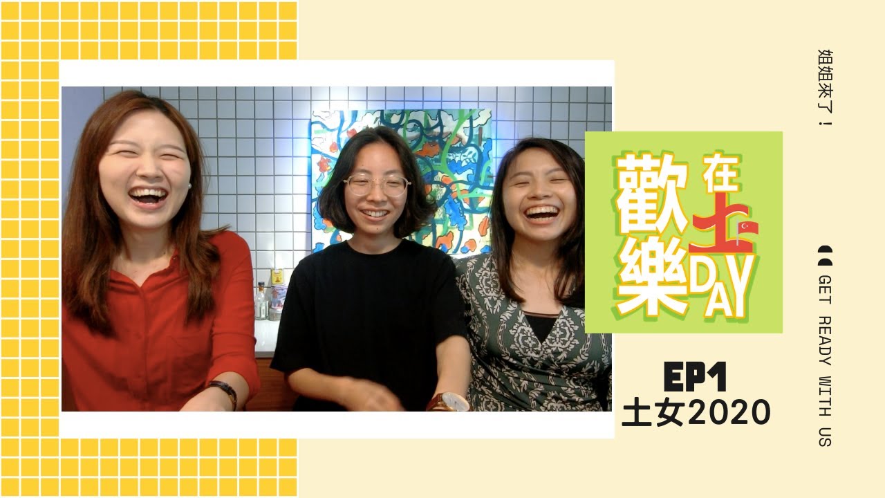 【歡樂在土DAY】EP1｜土女時代再進化，更多土女與土耳其故事
