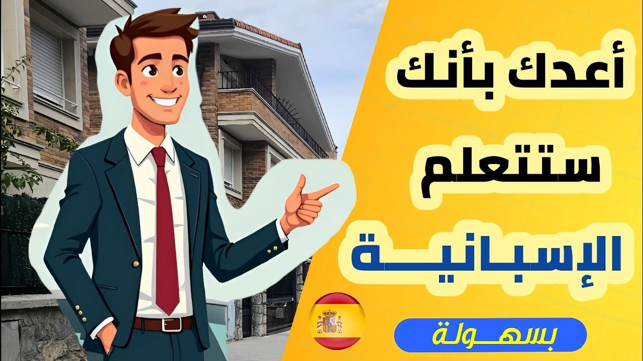 أعـــدك بـأنــك ستتعلــم الإسبانيـــــة بكل سهولة ✅️🔥 درس مفيد جدا لجميع المستويات 