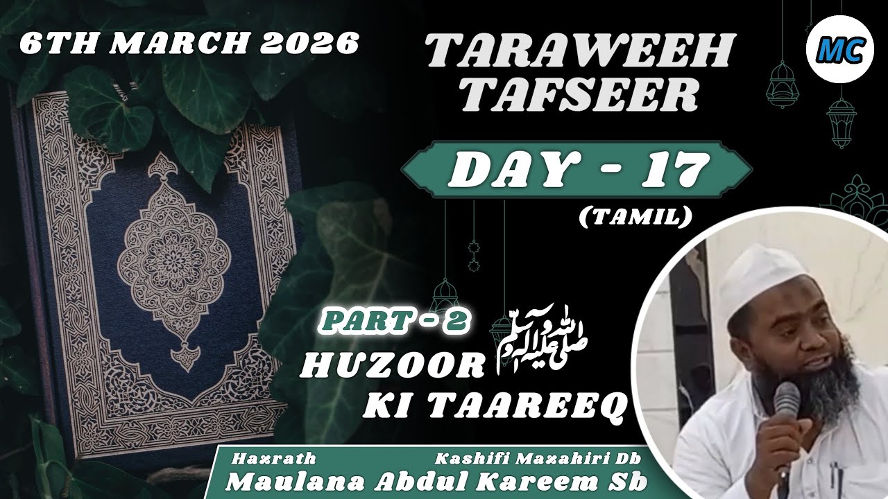 Таравих Тафсир (тамильский) | День 17 | Рамзан 2026 | Маулана Абдул Карим Сб | Мелвишарам.