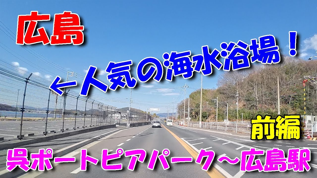 【広島ドライブ】呉ポートピアパーク ～ 広島駅 ／ 前編