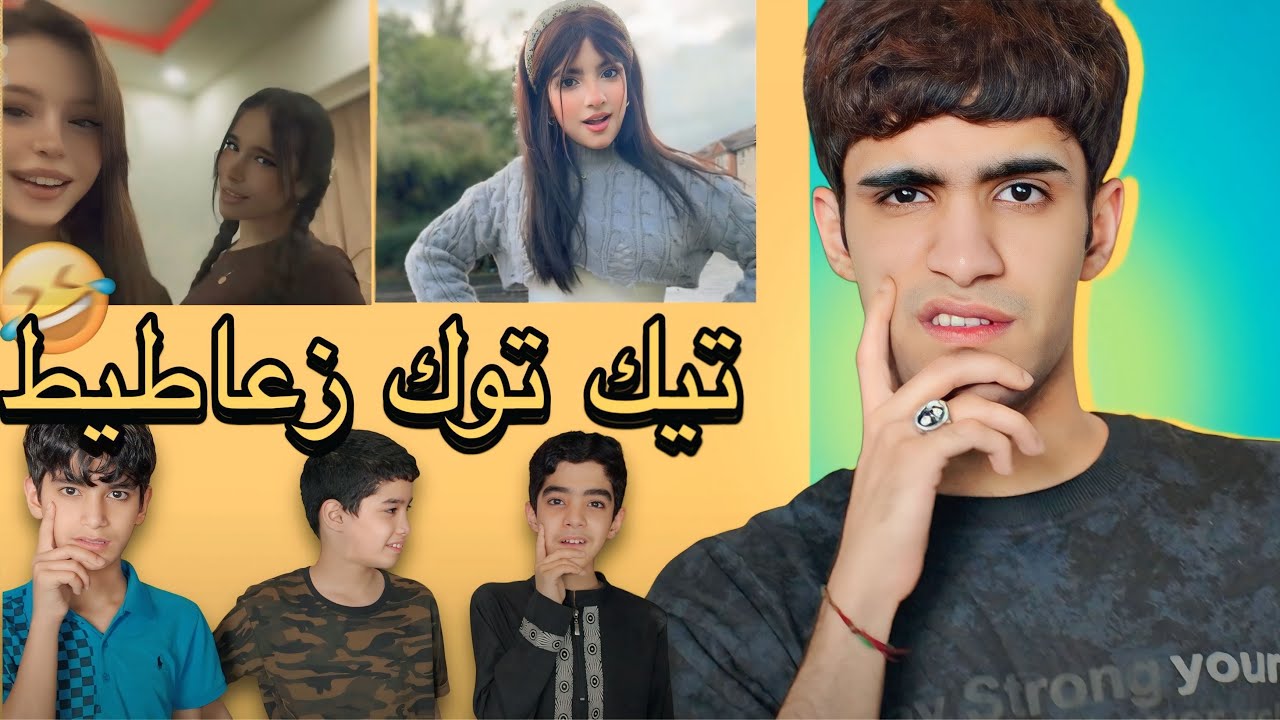 تيك توك زعاطيط مع اخواني😂🔥