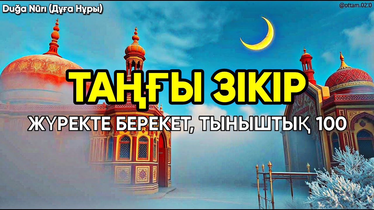 Tаңғы зікір 🌿 Жүрекке тыныштық, береке және қорғау | أذكار الصباح