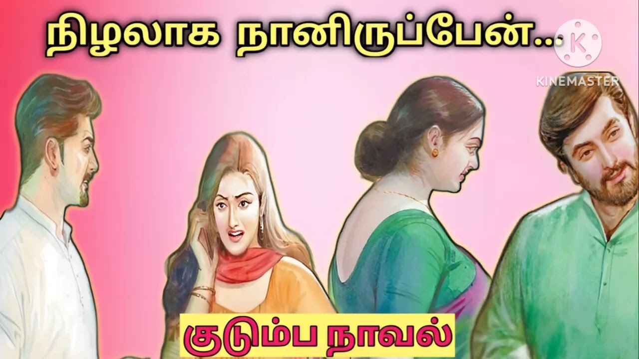 நிழலாக  நானிருப்பேன்-குடும்ப நாவல்#tamil novels#family novels#snehithiyin kural#tamil stories