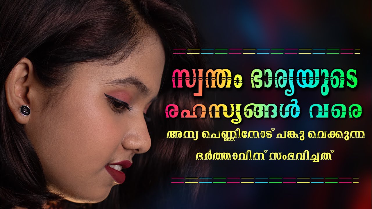 ഭാര്യയുടെ രഹസ്യങ്ങൾ വരെ അന്യ പെണ്ണിനോട് പങ്കു വെക്കുന്ന ഭർത്താവിന് സംഭവിച്ചത്  | SHAHUL MALAYIL