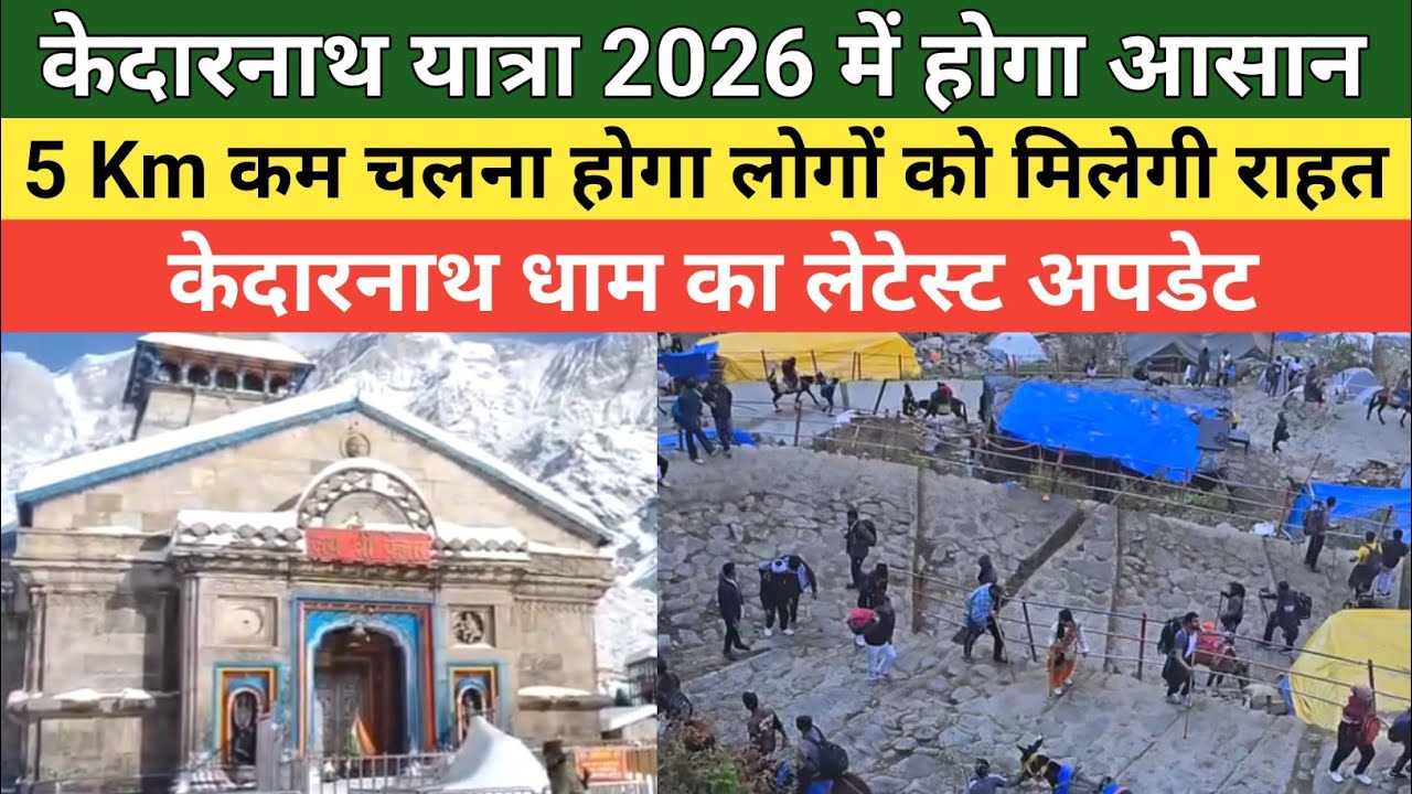 Kedarnath dham latest update 2026 | केदारनाथ यात्रा 2026 में होगा आसान 5 km कम चलना होगा | 