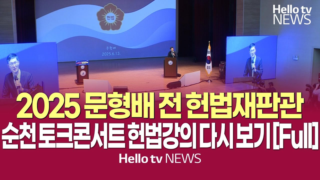 문형배 전 헌법재판관