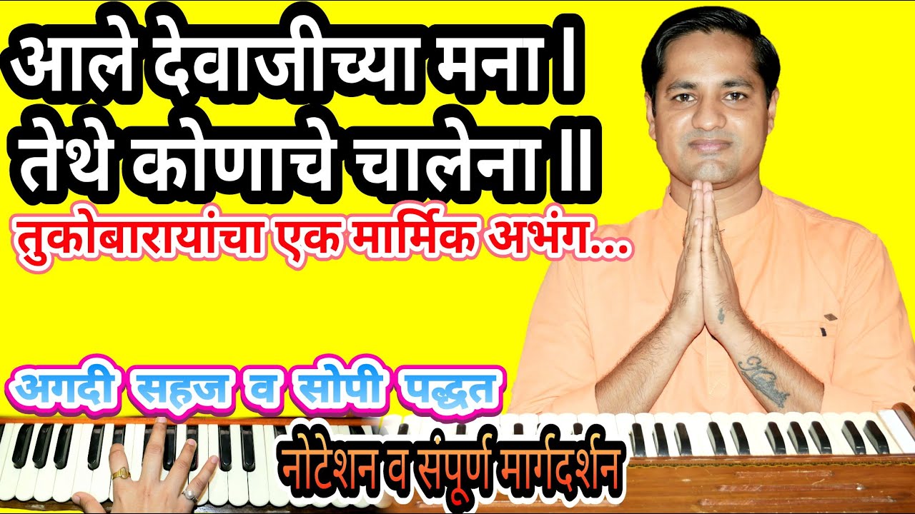 आले देवाजीच्या मना, तेथे कोणाचे चालेना - अभंग | aale devajichya mana, tethe konache chalena- abhang