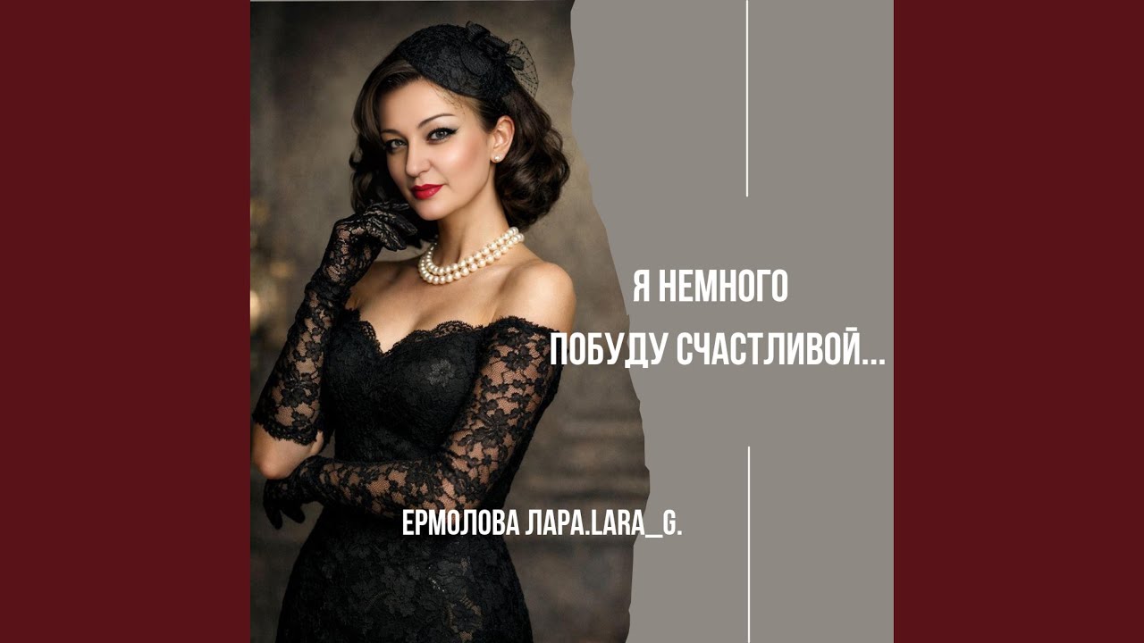 Я немного побуду счастливой...