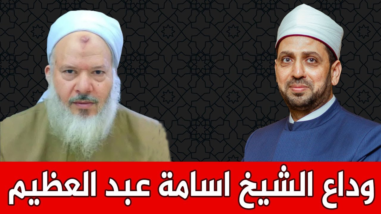رحل شيخ رباني جديد.. وداع الشيخ اسامة عبد العظيم المهيب الذي أوجع البعض