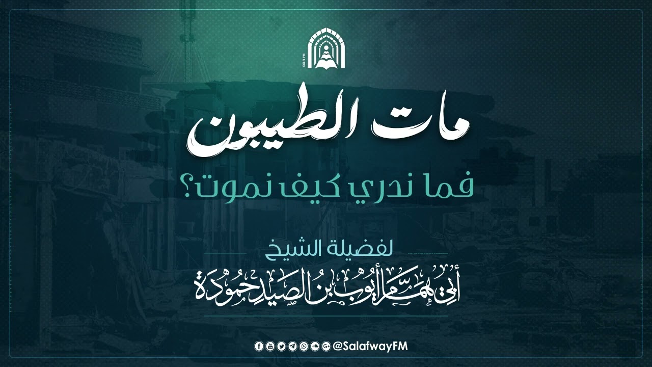 مات الطيبون، فما ندري كيف نموت؟! - للشيخ أبي همام أيوب حمودة