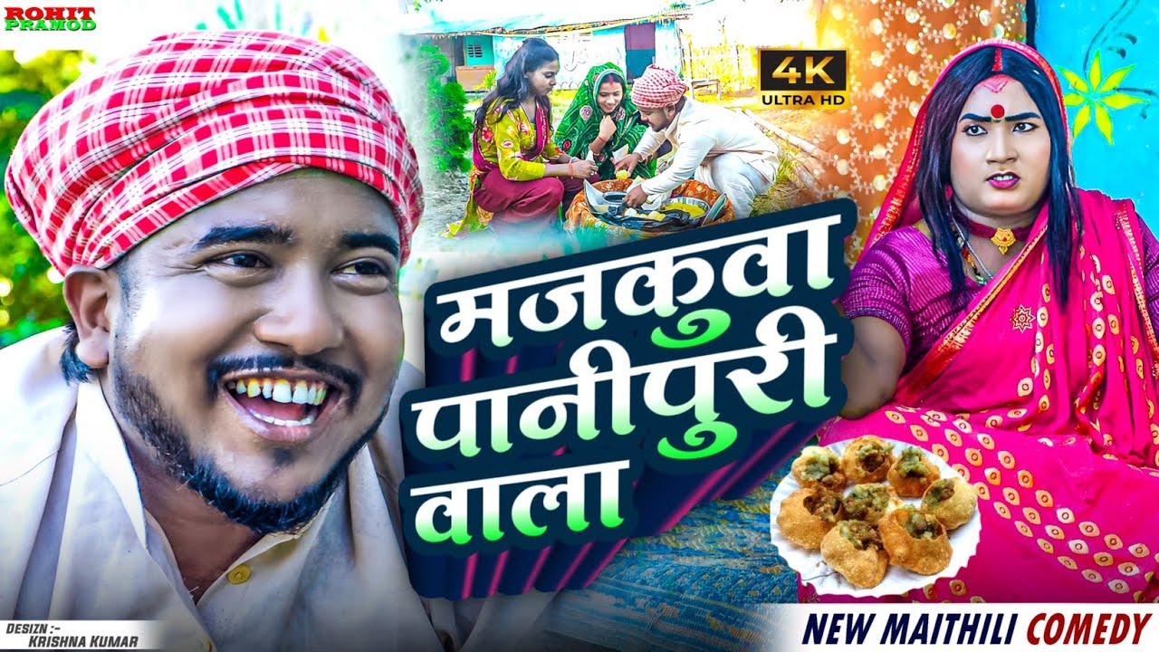  Maithili Comedy 2025 // मजकुआ पानीपूरी बाला l Majkua Panipuri wala #Kalktiyabali 