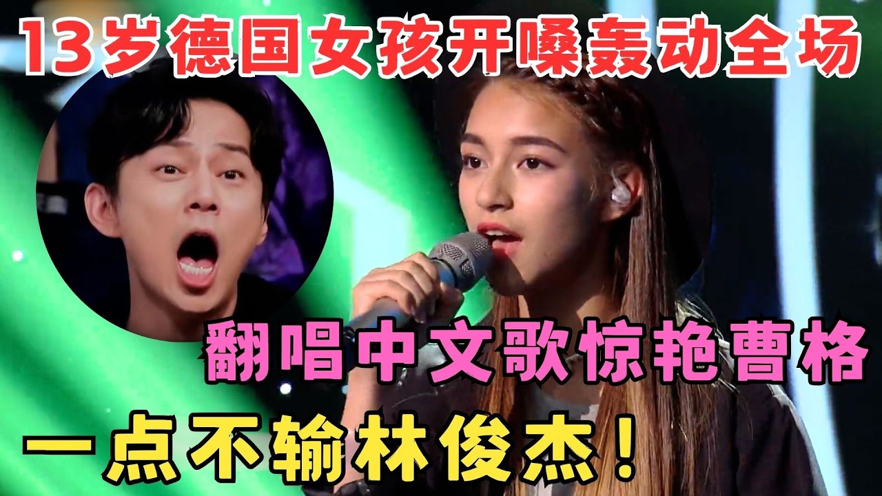一点不输林俊杰！13岁德国女孩开嗓轰动全场,翻唱中文歌惊艳曹格！#中华新声代