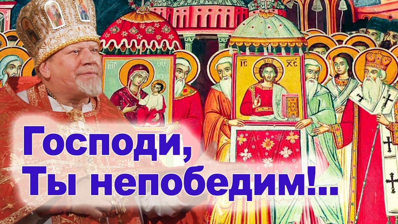 Господи, Ты непобедим!..