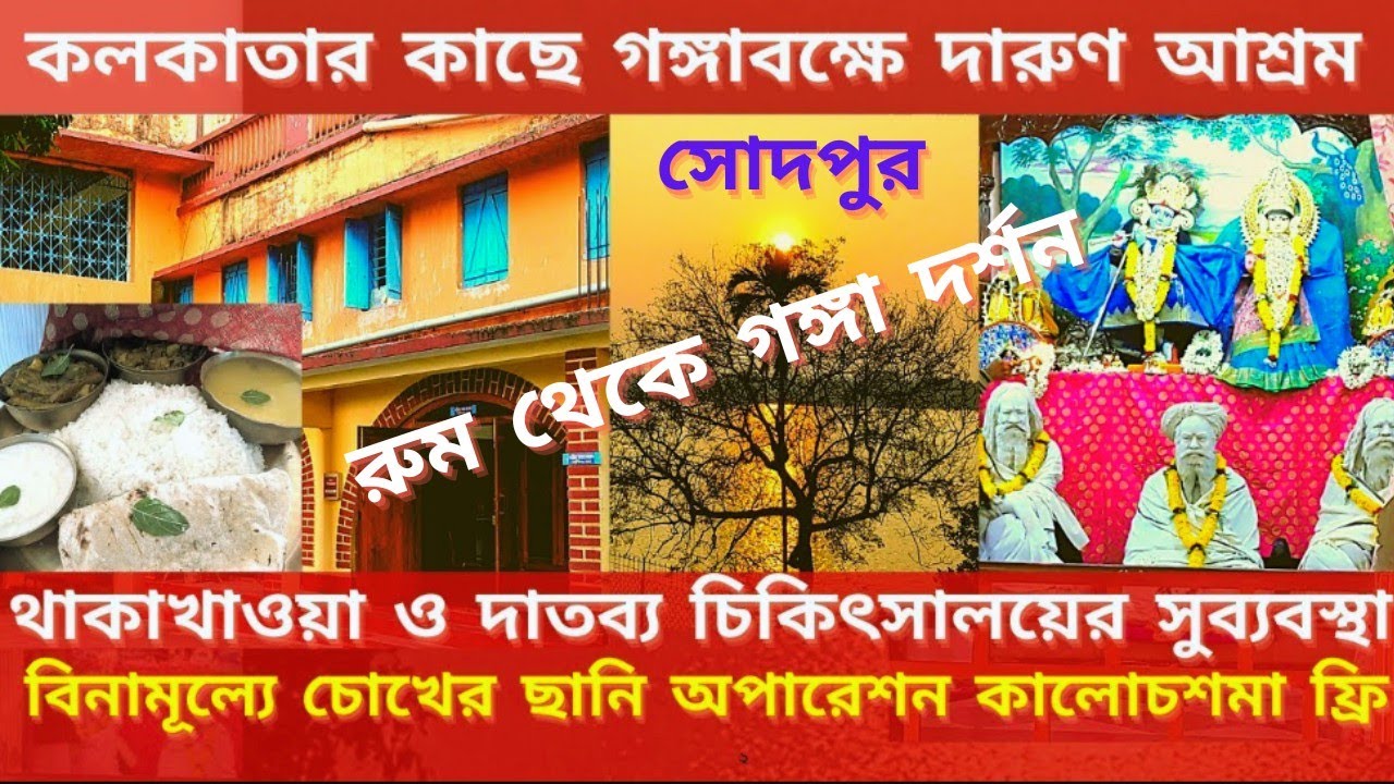 আশ্রমের ঘর থেকে গঙ্গা দর্শন | থাকাখাওয়ার কোনো  নির্দিষ্ট চার্জ নেই | Free Cataract Surgery