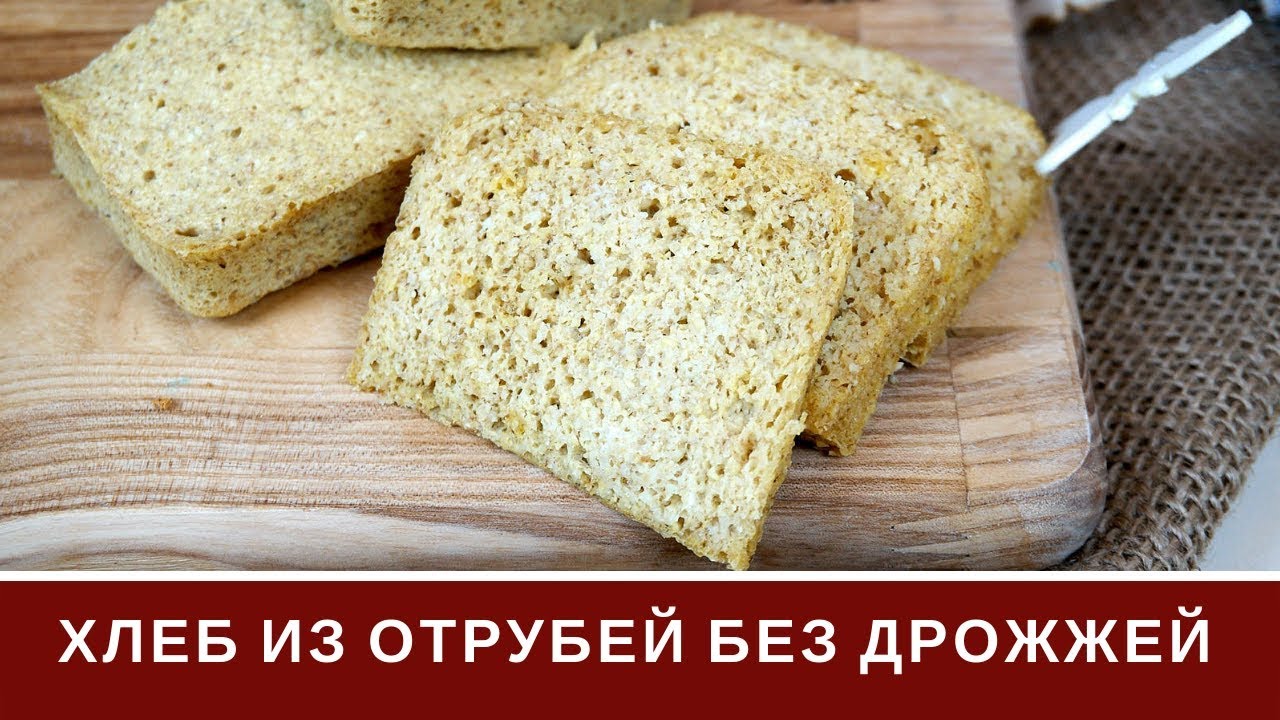 Диетический Хлеб Из Отрубей За 5 Минут